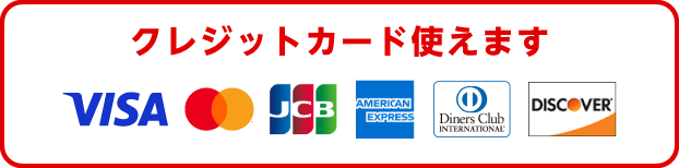 クレジットカード使えます