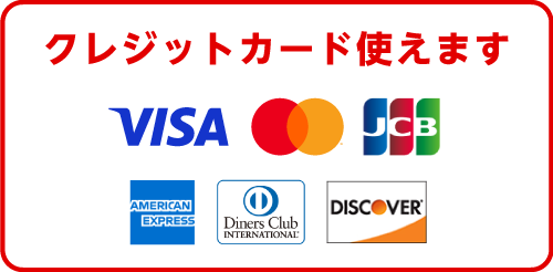 クレジットカード使えます