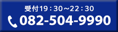 受付19:30~22:30 082-504-9990